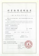 “標準汞溫度計標準裝置”、“精密露點測量儀標準裝置”測量標準評定證書